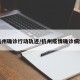 杭州确诊行动轨迹/杭州疫情确诊病例