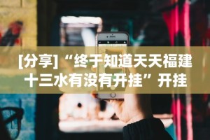 2026首发辅助“西兵互娱透视软件一天一结[玩家必赢神器]