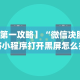 分析必看“蜀山麻将开挂视频”附开挂脚本详细步骤