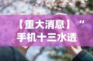 【重大消息】“手机十三水透视开挂”(原来确实是有挂)