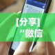 实测工具“0759湛江麻将开挂的人是不是能操作所有人”-必赢神器安装