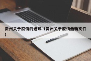 贵州关于疫情的通知（贵州关于疫情最新文件）