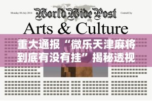 重大通报“微乐天津麻将到底有没有挂”揭秘透视辅助万能挂