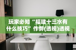 盘点＂口袋十三水可以开挂吗”开挂辅助脚本+详细开挂安装教程