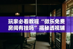 【盘点十款】“微乐河北麻将开挂神器下载”(详细透视教程)