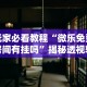 【盘点十款】“微乐河北麻将开挂神器下载”(详细透视教程)