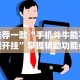 玩家辅助神器：“微乐广东麻将开挂版本软件”辅助透视教程