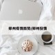 郑州疫情局势/郑州役情