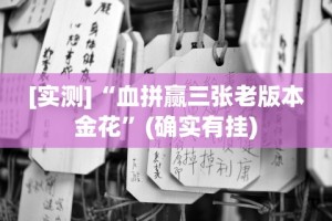今日重磅消息“微乐广东怎么开挂”详细开挂玩法