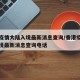 香港疫情大陆入境最新消息查询/香港疫情大陆入境最新消息查询电话
