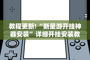 玩家必知“微乐四川麻将提高胜率的方法”揭秘透视辅助万能挂