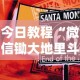 今日教程“微信锄大地里斗地主有挂吗”事实上确实有挂