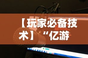 【玩家必备技术】“微乐填大坑有作弊软件吗”详细开挂玩法