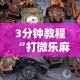3分钟教程“打微乐麻将老输怎么办？”开挂辅助详细步骤