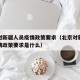 北京对新疆人员疫情政策要求（北京对新疆人员疫情政策要求是什么）