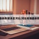 疫情最新数据消息河北/河北疫情最新数据显示