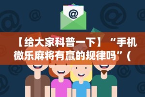 1分钟科普“福建十三水开挂辅助器介绍”开挂(透视)辅助教程