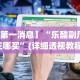 【第一消息】“乐酷副厅挂在哪买”(详细透视教程)