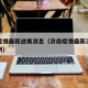 济南疫情最新进展消息（济南疫情最新消息疑似病例）