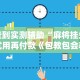 【第一攻略】“微信红包避雷挂苹果版”-揭秘开挂教程分享