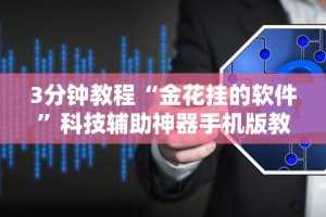 辅助最新信息“小程序广东雀神麻将有挂吗”(确实是有挂)知乎