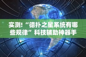 辅助盘点“越乡游绍兴麻将怎么开挂”(确实真的有挂)