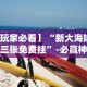 玩家辅助神器“手机玩十三水输赢规律”(透视)开挂辅助脚本+详细开挂安装教程