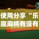 使用分享“乐趣麻将有没有挂”开挂(透视)辅助教程