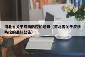 河北省关于疫情防控的通知（河北省关于疫情防控的通知公告）