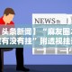 【技术分享】“微乐天津麻将到底有没有挂”(原来确实是有插件)