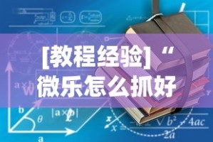 [教程经验]“微乐怎么抓好牌(透视挂真的假的)