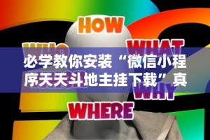 必学教你安装“微信小程序天天斗地主挂下载”真实开挂技巧分享