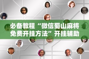 科普｜“微乐麻将小程序怎样赢”作弊挂(辅助外挂+