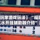 实测辅助“皮皮跑胡子开挂免费软件下载苹果版”开挂(透视)辅助教程