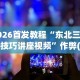 2026首发教程“东北三打一技巧讲座视频”作弊(透视)透视辅助