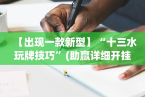 【出现一款新型】“十三水玩牌技巧”(助赢详细开挂教程)