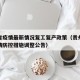 贵州省疫情最新情况复工复产政策（贵州省关于疫情防控措施调整公告）