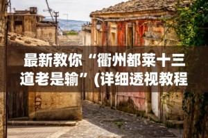 辅助神器“微乐跑得快万能开挂器”其实确实有挂