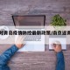 南京对青岛疫情防控最新政策/南京返青岛人员