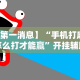 我来教教大家微乐捉老麻子技巧”有挂详细开挂教程