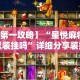 【第一攻略】“星悦麻将可以装挂吗”详细分享装挂步骤教程