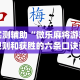 实测辅助“微乐麻将游戏规则和获胜的六条口诀讲解”(透视曝光猫腻)