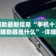 辅助最新信息“手机十三张辅助器是什么”-详细教程