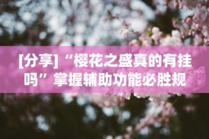 专用辅助“微乐四川麻将挂软件”详细辅助透视