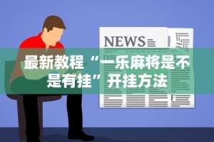 玩家必读“网趣沈阳麻将挂下载[真的有挂]