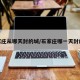 石家庄从哪天封的城/石家庄哪一天封的城