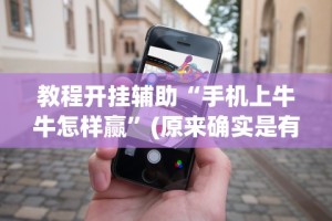 玩家必看教程“微乐江西麻将怎样开挂”附开挂脚本详细步骤