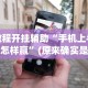 【第一财经】“红包扫雷app输的钱是赌博还是诈骗”详细分享装挂步骤