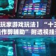 【玩家游戏玩法】“十三开挂作弊辅助”附透视挂详细教程