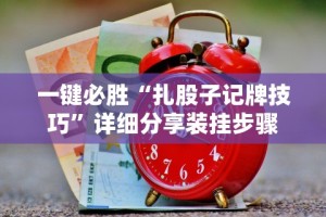 一键必胜“棋牌软件挂定制开发”附开挂脚本详细步骤